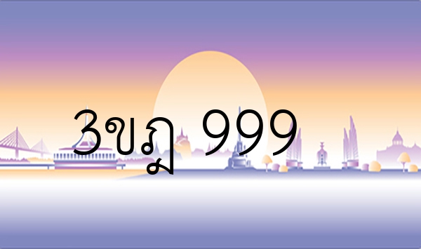3ขฎ 999